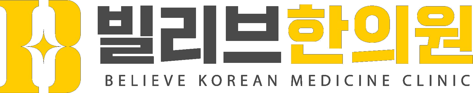 빌리브한의원