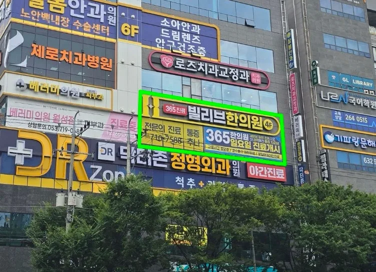 대구 동구 한의원 신천동 추나 꼼꼼히 진료하는 빌리브한의원
