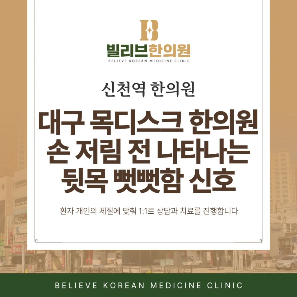 대구목디스크한의원 거북목 손 저림 전 나타나는 뒷목 뻣뻣함 신호