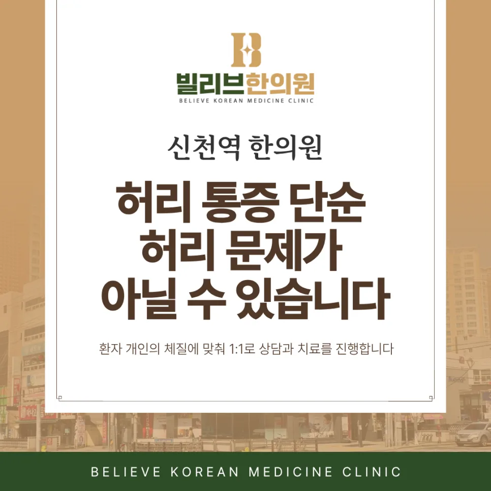 대구한의원 허리 통증 단순 허리 문제가 아닐 수 있습니다